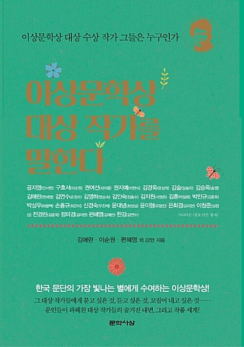 이상문학상 대상 작가를 말한다 (이상문학상 대상 작가 그들은 누구인가)