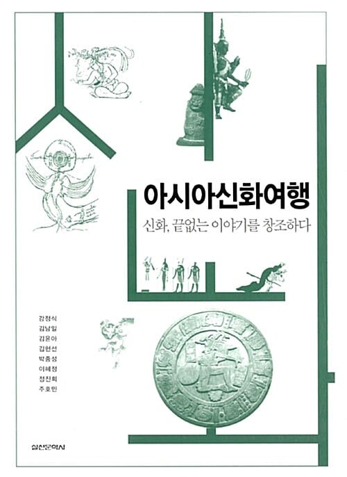 아시아신화여행 (신화, 끝없는 이야기를 창조하다)