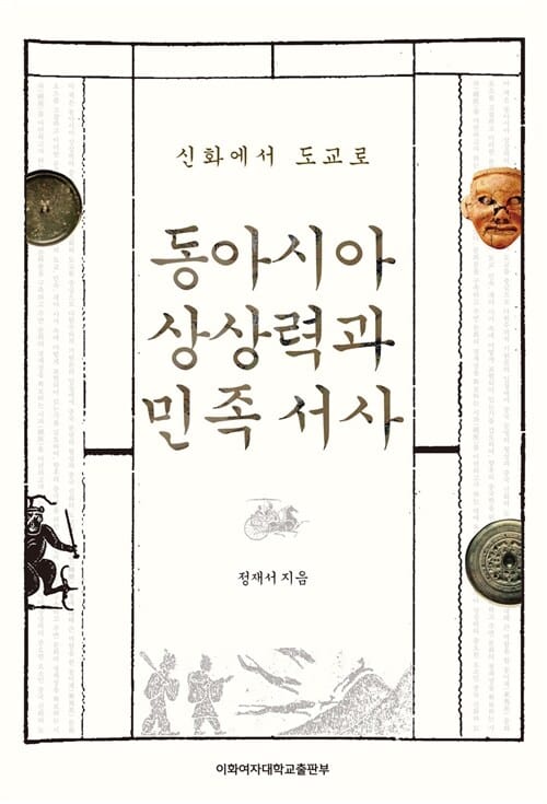 동아시아 상상력과 민족 서사 (신화에서 도교로)