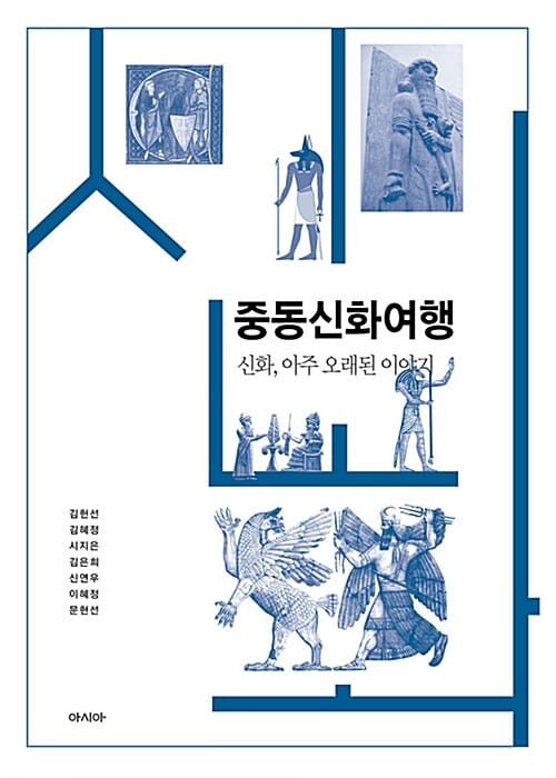 중동신화여행 (신화, 아주 오래된 이야기)