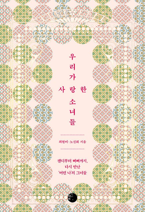 우리가 사랑한 소녀들 (캔디부터 삐삐까지 다시 만난 ‘어린 나’의 그녀들)