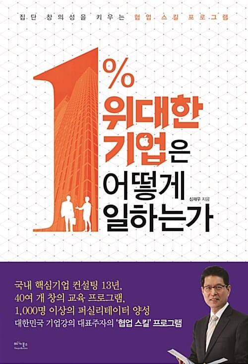 1% 위대한 기업은 어떻게 일하는가 (집단 창의성을 키우는 협업 스킬 프로그램)
