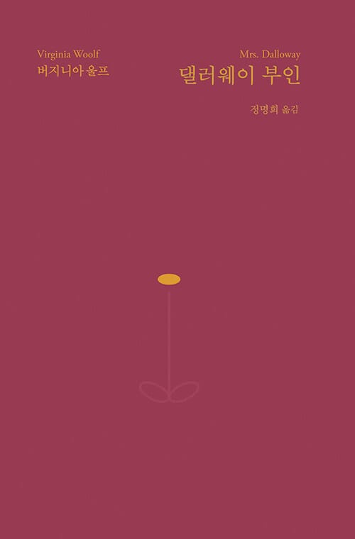 댈러웨이 부인 (“버지니아 울프의 방대한 문학세계를 완성하다”)