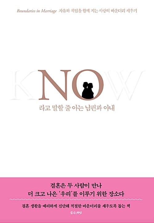 NO라고 말할 줄 아는 남편과 아내
