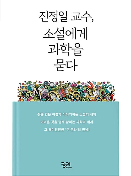 진정일 교수, 소설에게 과학을 묻다