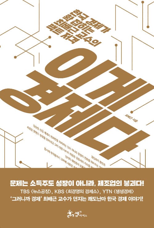 이게 경제다 (한국 경제가 확 잡히는 최배근 교수의 팩트 저격)
