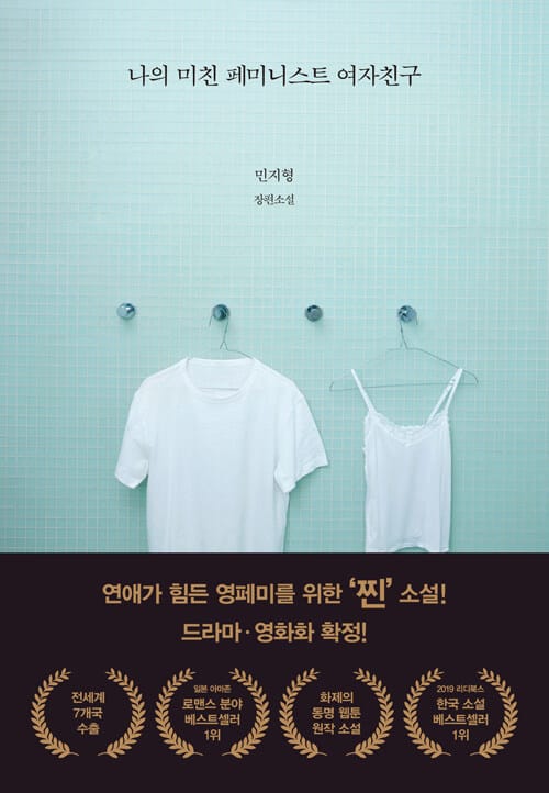 나의 미친 페미니스트 여자친구 (민지형 장편소설)