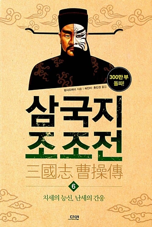 삼국지 조조전 6 - 치세의 능신, 난세의 간웅