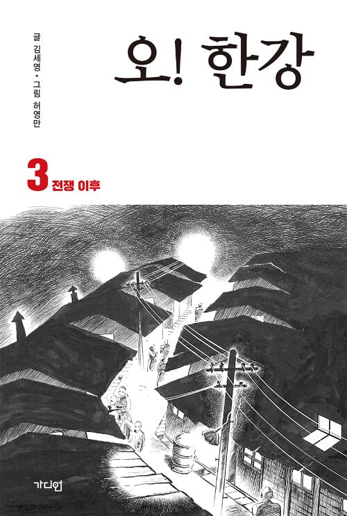오! 한강 3 (전쟁 이후)
