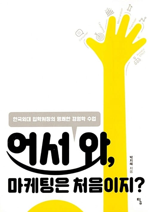 어서 와, 마케팅은 처음이지? (한국외대 입학처장의 명쾌한 경영학 수업,탐 사고뭉치 16)