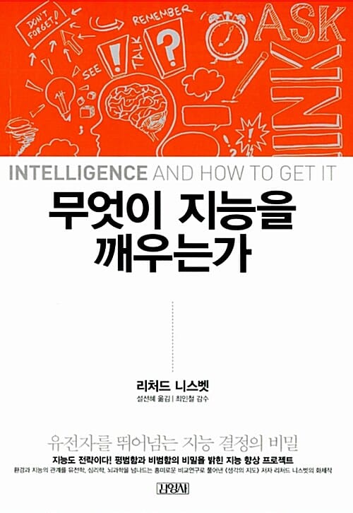 무엇이 지능을 깨우는가 (유전자를 뛰어넘는 지능 결정의 비밀)