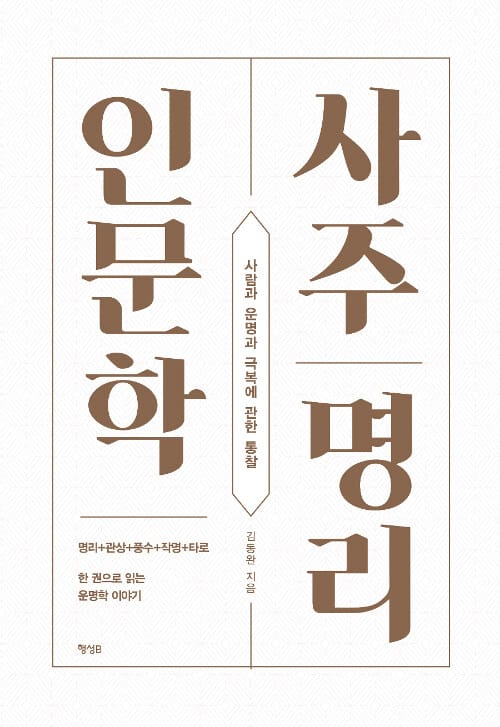 사주명리 인문학 (사람과 운명과 극복에 관한 통찰)