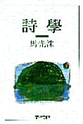 시학