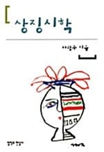 상징시학