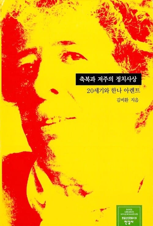축복과 저주의 정치사상 (20세기와한나아렌트)