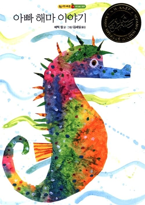 아빠 해마 이야기 (Mister seahorse)