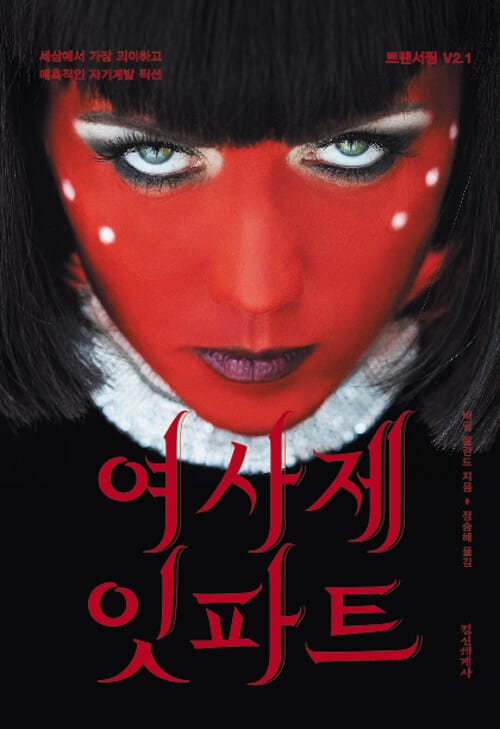 여사제 잇파트 (트랜서핑 V2.1 세상에서 가장 괴이하고 매혹적인 자기계발 픽션)