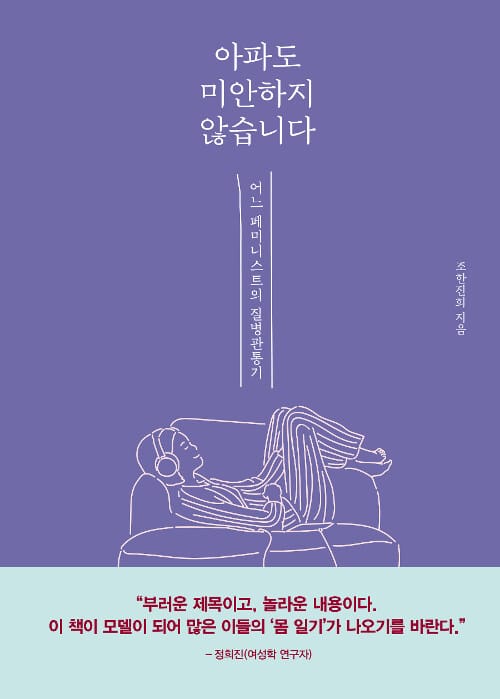 아파도 미안하지 않습니다 (어느 페미니스트의 질병 관통기)