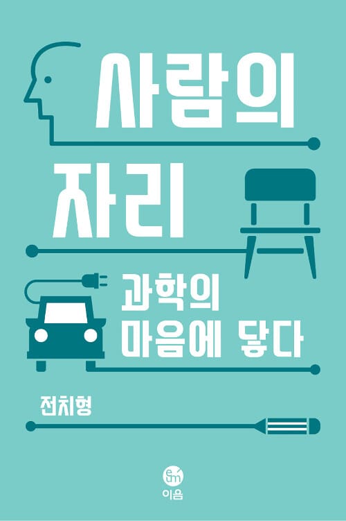 사람의 자리 (과학의 마음에 닿다)