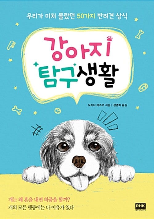 강아지 탐구생활 (우리가 미처 몰랐던 50가지 반려견 상식)