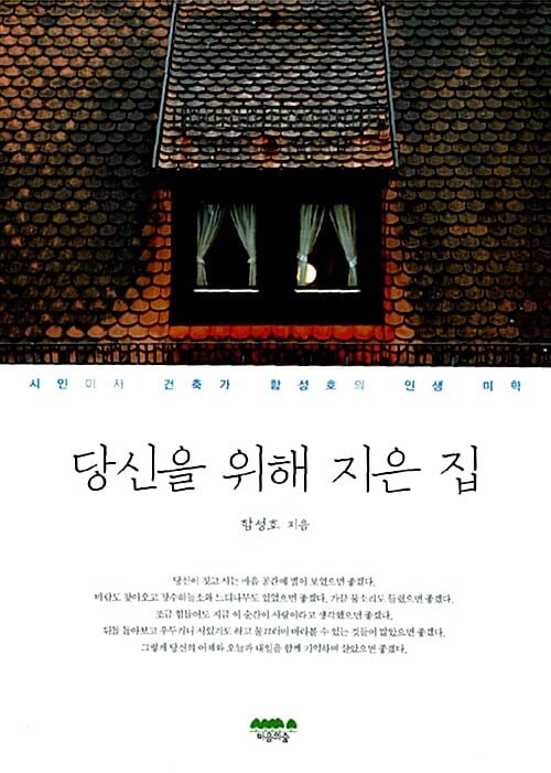 당신을 위해 지은 집 (시인이자 건축가 함성호의 인생 미학)