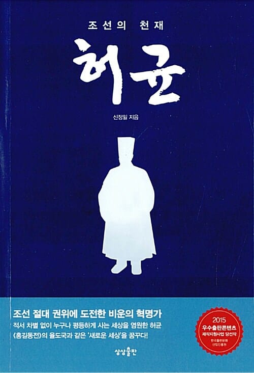 조선의 천재 허균