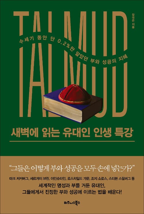 새벽에 읽는 유대인 인생 특강 (수세기 동안 단 0.2%만 알았던 부와 성공의 지혜)