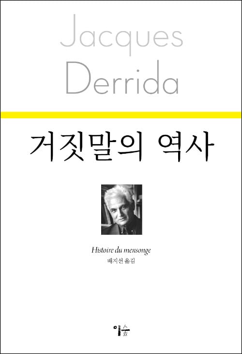 거짓말의 역사