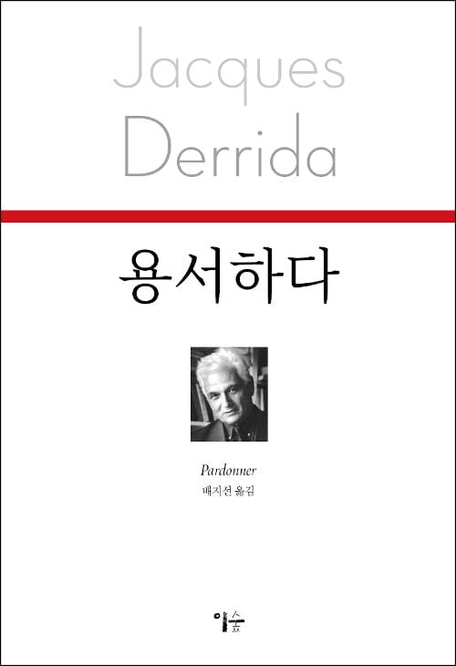 용서하다