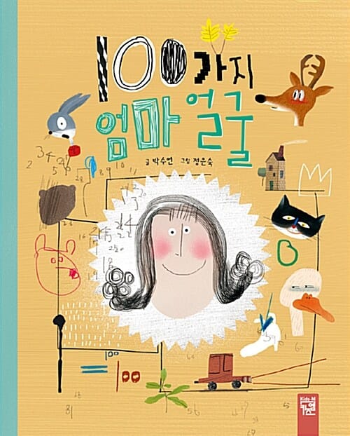 100가지 엄마 얼굴