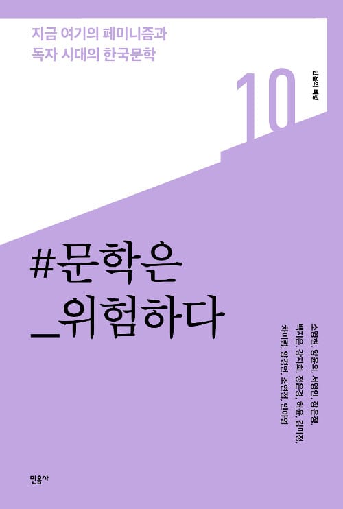 문학은 위험하다 (지금 여기의 페미니즘과 독자 시대의 한국문학)