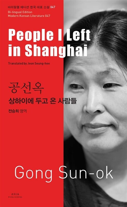 상하이에 두고 온 사람들 (People I Left in Shanghai, 공선옥)