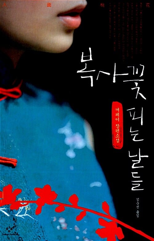 복사꽃 피는 날들