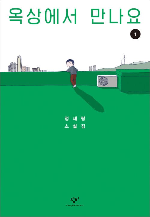 옥상에서 만나요 1