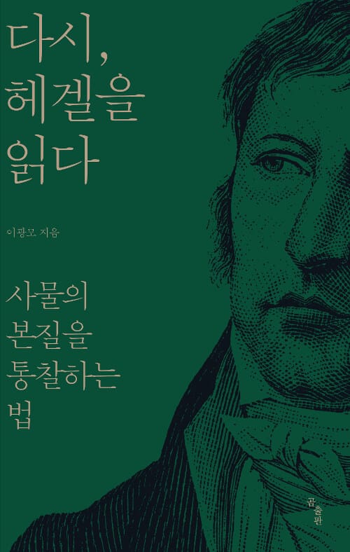 다시, 헤겔을 읽다 (사물의 본질을 통찰하는 법)