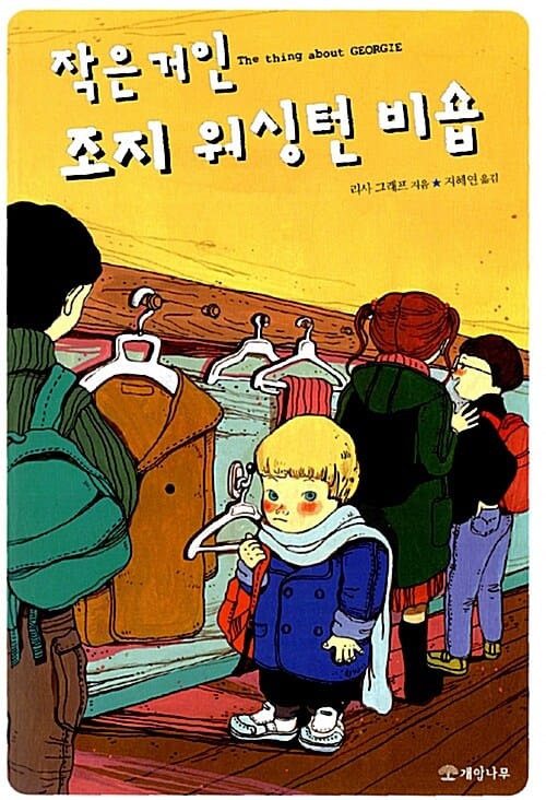 작은거인 조지 워싱턴 비숍 (THE THING ABOUT GEORGIE)