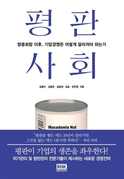 평판 사회 (땅콩회항 이후, 기업경영은 어떻게 달라져야 하는가)