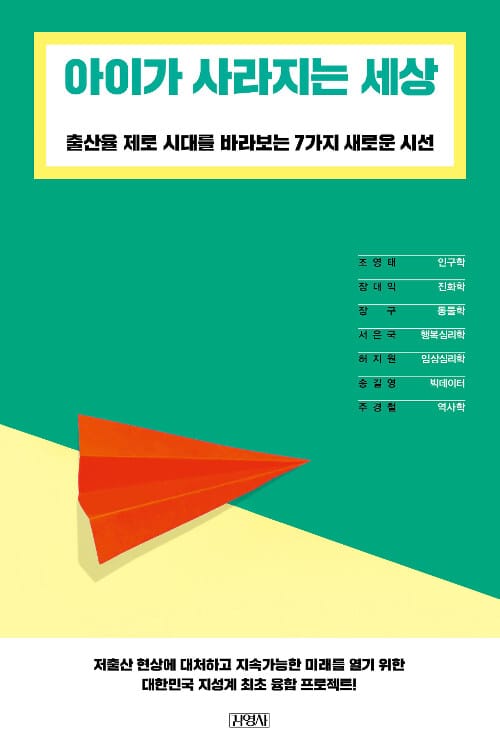 아이가 사라지는 세상 - 출산율 제로 시대를 바라보는 7가지 새로운 시선