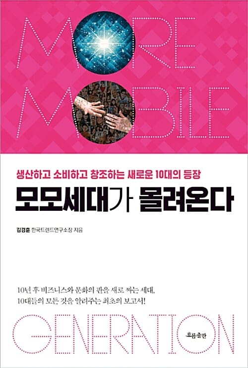 모모세대가 몰려온다 (생산하고 소비하고 창조하는 새로운 10대의 등장)