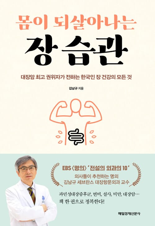 몸이 되살아나는 장 습관 (대장암 최고 권위자가 전하는 한국인 장 건강의 모든 것)