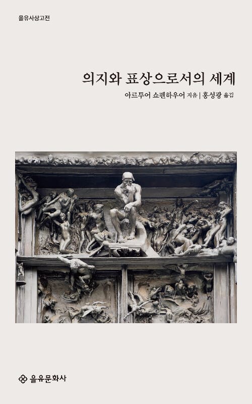 의지와 표상으로서의 세계 (을유사상고전)