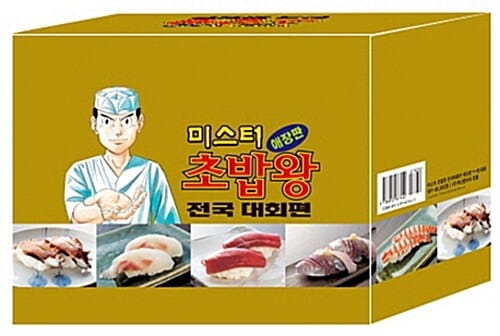 미스터 초밥왕 전국대회편 박스세트 (전8권)