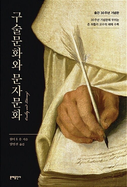 구술문화와 문자문화 (출간 30주년 기념판)
