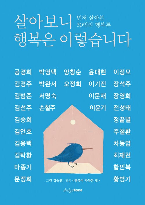 살아보니 행복은 이렇습니다 (먼저 살아본 30인의 행복론)