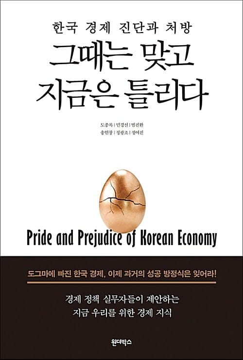 한국 경제 진단과 처방 그때는 맞고 지금은 틀리다