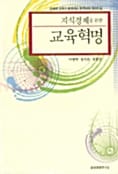 지식경제를 위한 교육혁명