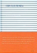 이정하 시인의 사랑 예감 1