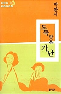 [박완서 추천도서] 도둑맞은 가난