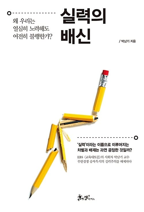 실력의 배신 (왜 우리는 열심히 노력해도 여전히 불행한가?)