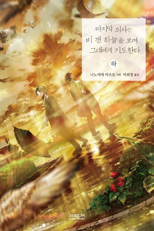 마지막 의사는 비 갠 하늘을 보며 그대에게 기도한다 하/완결